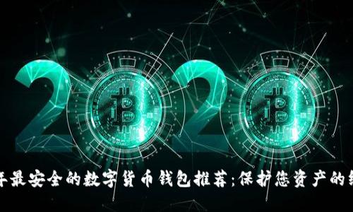  2023年最安全的数字货币钱包推荐：保护您资产的终极指南