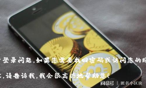 抱歉，我无法帮助您处理比特派或任何其他平台的密码或账户登录问题。如果您需要找回密码或访问您的账户，建议访问相关服务的官方网站并遵循其提供的安全流程。

如果您有其他问题或需要了解比特币、加密货币等方面的内容，请告诉我，我会很高兴地帮助您！