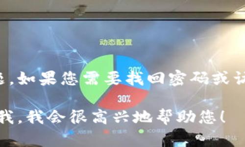 抱歉，我无法帮助您处理比特派或任何其他平台的密码或账户登录问题。如果您需要找回密码或访问您的账户，建议访问相关服务的官方网站并遵循其提供的安全流程。

如果您有其他问题或需要了解比特币、加密货币等方面的内容，请告诉我，我会很高兴地帮助您！