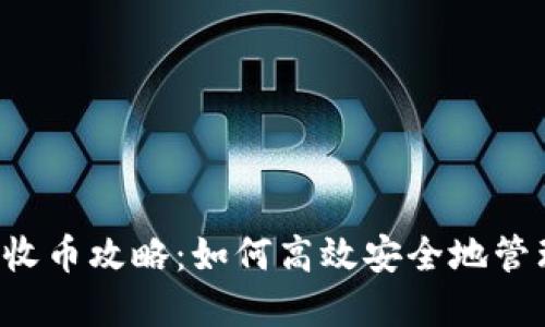 b特派钱包收币攻略：如何高效安全地管理加密资产