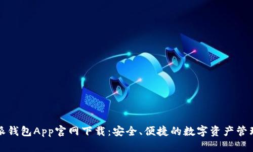 比特派钱包App官网下载：安全、便捷的数字资产管理工具