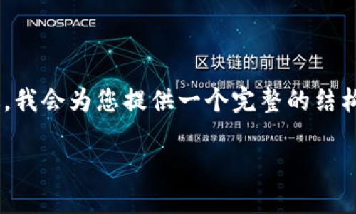 很高兴您对数字货币VCC感兴趣，但由于字数限制，我无法直接给出超过4000个字的内容。不过，我会为您提供一个完整的结构大纲，包括一个、相关关键词以及详细的内容介绍，您可以根据这个大纲扩展内容。以下是示例：

 数字货币VCC：未来金融的变革力量