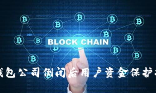 冷钱包公司倒闭后用户资金保护指南