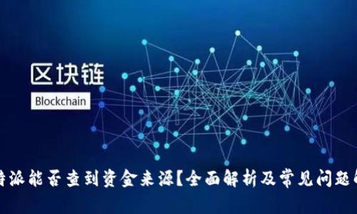 比特派能否查到资金来源？全面解析及常见问题解答