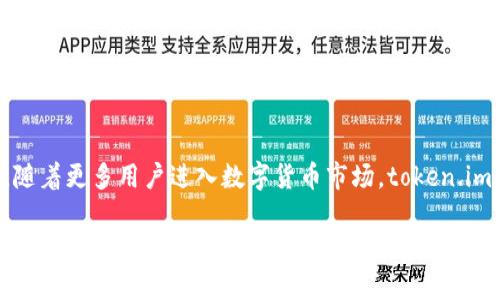 要分析“b特派”和“token.im”两个平台的用户数量，我们需要考虑多个因素，包括平台的性质、目标用户群、市场推广策略以及使用场景等。以下是对这两个平台的详细比较和分析。

平台概述

在进入用户数量的比较之前，首先需要分别对“b特派”和“token.im”作一个概述。

1. **b特派**：b特派是一个为企业提供服务的即时通讯平台，主要面向商业用户和企业团队。它的核心功能通常包括即时消息、文件传输、协同工作和云服务等，旨在提高团队的沟通和协作效率。同时，b特派也提供了一些管理工具，以便企业可以更好地监控和管理员工的工作。

2. **token.im**：token.im则是一个区块链相关的数字资产管理平台，允许用户安全地存储、管理和交易数字货币和其他区块链资产。该平台有丰富的功能，包括多重签名钱包、去中心化交易、资产跟踪等，非常适合对区块链技术有所了解并且有交易需求的用户。

用户群体分析

用户数量的对比离不开对用户群体的分析。b特派的目标用户主要是企业和团队，而token.im的用户则主要是对区块链、数字货币感兴趣的个人用户。

1. **b特派的用户群体**：b特派的用户通常是来自不同领域的企业或组织，他们需要一个高效的团队沟通工具来提高工作效率。这类用户的数量相对较大，并且由于企业在数字化转型的趋势下，更多的公司会选择使用这类工具来工作流程。b特派的用户群体多样，涵盖了从小型初创公司到大型跨国企业的不同规模的用户。

2. **token.im的用户群体**：token.im的用户则相对专一，他们是对区块链技术、数字资产有研究或者投资意向的人。虽然这部分用户数量相较于普通的社交媒体或企业沟通平台用户多了一些专业性，但数字货币的普及使得这一领域的用户数量也在逐渐增长。尽管如此，token.im的用户群体仍可能会受到市场波动和政策变化的影响。

市场推广策略分析

两个平台的市场推广策略各有不同，这也是影响用户数量的重要因素之一。

1. **b特派的市场推广策略**：b特派通常会通过与企业资源的合作以及提供试用版等方式来吸引企业用户。它会重点强调提高工作效率和降低沟通成本的价值主张，通过在线讲座、企业展示、行业报告等多种形式来推广。此外，通过用户口碑和企业案例的展示，b特派可以有效地吸引更多企业客户。

2. **token.im的市场推广策略**：token.im则多通过社交媒体、社区活动以及加密货币相关的会议来吸引用户。它通常会通过线上线下的社区活动来增强用户的粘性，特别是在加密货币价格上涨或者新技术推出的时期，往往会吸引大量的用户注册。此外，通过合作其他区块链项目和大使计划来促进用户增长也是token.im常用的方式。

总结比较

综上所述，b特派和token.im的用户数量比较并不简单，因为两者的用户群体和市场定位高度不同。b特派作为一个企业沟通工具，其潜在用户数量可以说是相对庞大的，适合多种规模和类型的组织。而token.im尽管在区块链投资用户中有一定的影响力，其用户量相对较小，且受市场波动影响较大。

要确切了解哪个平台的用户更多，我们需要具体的市场数据。然而，从用户群体规模和市场接受度来看，b特派可能在用户数量上占据更大优势，但token.im在其特定的用户群体中同样有着重要的地位。

常见问题及解答

h41. b特派和token.im的核心功能有哪些？/h4
关于核心功能的不同，b特派主要侧重于企业团队的沟通与协作：
ul
    li即时通讯：支持文本、语音、视频等多种交流方式。/li
    li文件共享：用户可以在平台上方便地上传、分享和管理文件。/li
    li集成管理工具：包括任务分配、日程管理等功能。/li
/ul
而token.im则侧重于数字资产管理：
ul
    li数字资产钱包：提供多重签名的安全存储。/li
    li交易所集成：支持多种数字货币的交易。/li
    li市场分析工具：提供实时行情和交易数据的查看。/li
/ul

h42. 哪个平台更适合中小企业使用？/h4
中小企业使用工具通常需要考虑成本、易用性和功能。b特派拥有丰富的团队协作功能，且价格相对合理，非常适合中小企业对团队沟通和协作的需求。而token.im更适合对区块链有开发或投资需求的企业，因此不一定适合所有中小企业。

h43. 这两个平台的安全性如何？/h4
安全性是企业和用户在选择工具时非常重要的考量。b特派遵循企业级的安全标准，提供数据加密和访问控制。token.im在安全方面使用多重签名机制，确保资产安全，但由于数字货币市场的高风险性，用户在使用时需要更加小心，对于这类平台的安全性也需要进行额外的研究与了解。

h44. 如何选择合适的平台？/h4
选择平台时应考虑自身需求。如果你的企业需要高效的团队沟通工具，建议选择b特派；而如果你对数字资产管理和投资有需求，token.im可能更适合你。同时，也可以考虑试用版，实际使用后再做进一步的决策。

h45. 市场趋势对这两个平台的影响如何？/h4
市场趋势对平台的影响非常重要。b特派在企业数字化和远程办公的趋势下，用户数仍有可能持续增长。而token.im则受到区块链技术发展的影响，随着更多用户进入数字货币市场，token.im的用户群体也有可能增长。不过，市场的波动性使得token.im也面临一定的风险，用户应关注市场动态。

经过以上分析，可以看出b特派和token.im在用户数量及其增长潜力上存在明显的不同，用户在选择时应结合自身情况做出选择。