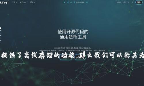 在讨论“one是否是冷钱包”之前，我们首先需要理解一些相关概念，包括什么是冷钱包、不同类型的钱包以及它们在加密货币交易中的作用。

### 什么是冷钱包

冷钱包是指一种离线存储加密货币的方法。与热钱包（在线钱包）不同，冷钱包没有直接连接到互联网，这意味着它们相对更安全，能够有效地抵御黑客攻击和网络威胁。冷钱包的形式可以包括硬件钱包、纸钱包或任何其他形式的物理存储。

### 动态与静态钱包的区别

#### 热钱包 vs 冷钱包

- **热钱包**：热钱包通常以软件形式存在，随时可以接入互联网。这使得用户能够快速地进行交易，但也使得资产面临更大的风险。例如，在线交易所、手机钱包等都属于热钱包。
  
- **冷钱包**：正如前面提到的，冷钱包一般是离线的。这种钱包适合长期存储资产，比如在没有频繁交易需求的情况下，它提供更高的安全性。

### 简介ONE钱包

如果“one”指的是某种具体的钱包，可能是某个加密货币项目的名称。在这个情况下，我们需要确定该钱包是否支持冷存储功能。许多加密货币项目都会提供自己的钱包解决方案，比如硬件钱包、桌面钱包等。

### 常见的冷钱包类型

1. **硬件钱包**：如Ledger、Trezor等，这些设备专门设计用于安全存储私钥。
  
2. **纸钱包**：私钥和公钥印刷在纸方上。虽然成本低，但保存和使用的风险较高。

3. **离线计算机**：使用不接入互联网的计算机生成和存储私钥。

### 总结

回到问题本身，“one”作为一个钱包，它是否是冷钱包取决于它的设计目的和功能。如果一个钱包提供了离线存储的功能，那么我们可以称其为冷钱包。请确认该钱包在其官方网站或白皮书中是否明确标示它的存储方式。

如果您对“一”有更具体的定义，请提供更多信息，从而便于给出更准确的答案。