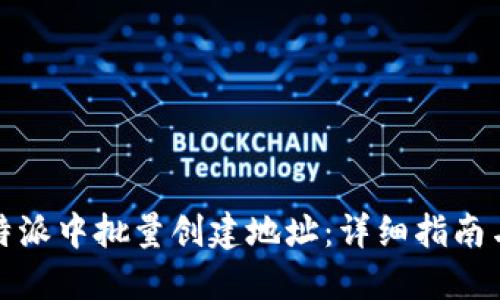 如何在比特派中批量创建地址：详细指南与实用技巧
