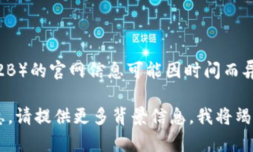 关于“b特派官网是哪个国家的”这一问题，b特派（B2B）的官网信息可能因时间而异，建议您直接通过搜索引擎或官方网站进行确认。 

如果您需要了解特定领域或业务相关的更详细信息，请提供更多背景信息，我将竭诚为您解答！