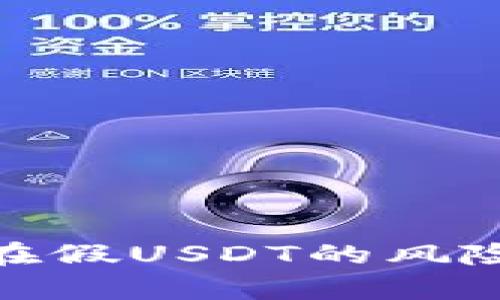 冷钱包中存在假USDT的风险与防范措施