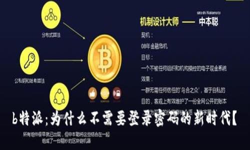  b特派：为什么不需要登录密码的新时代？ 