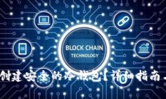 :如何在电脑上创建安全的冷钱包？详细指南与常