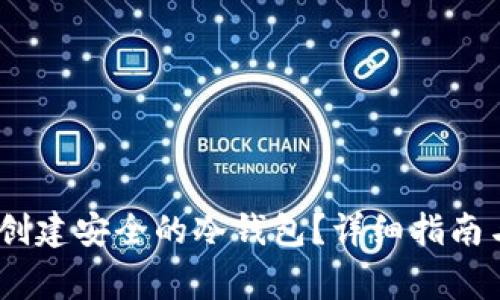 :如何在电脑上创建安全的冷钱包？详细指南与常见问题解答