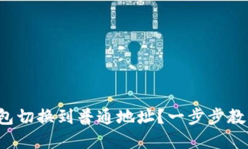 如何将B特派钱包切换到普通地址？一步步教你实现安全转账