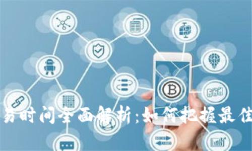 比特派交易时间全面解析：如何把握最佳交易时机