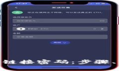 如何在BitPie中设置有效链接密码：步骤、注意事