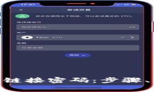 如何在BitPie中设置有效链接密码：步骤、注意事项与常见问题解答