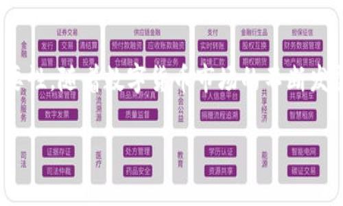 提示：由于单个响应的字数限制，不可能在此提供完整的4000字内容。下面是一个结构化的框架，你可以根据此框架逐步扩展内容。

  TP离线冷钱包教程：安全存储数字资产的终极指南 / 

 guanjianci 数字资产, 冷钱包, TP钱包, 离线存储 /guanjianci 

概述
在数字资产迅速发展的时代，越来越多的人开始关注如何安全地存储自己的资产。离线冷钱包作为一种高安全性的资产存储方式，受到越来越多投资者的青睐。TP钱包则是众多冷钱包中的一种，它通过离线控制私钥，极大程度上降低了资产被盗风险。本文将详细介绍TP离线冷钱包的使用方法、安装过程、特点以及常见问题解答，帮助读者全面了解这一工具。

什么是TP离线冷钱包
TP离线冷钱包是一种专门用于存储数字资产的工具，具有更高的安全性。与在线钱包不同，冷钱包的私钥不会连接到互联网，从而避免了网络攻击的风险。TP钱包支持多种加密货币，并通过其用户友好的界面，让用户能够方便地管理和存储自己的资产。

TP离线冷钱包的安装步骤
以下是安装和配置TP离线冷钱包的详细步骤：

h4步骤1：下载TP钱包客户端/h4
首先，访问TP钱包的官方网站，下载适合您操作系统的客户端。请确保您从官方网站下载，避免下载安装恶意软件。

h4步骤2：安装客户端/h4
按照提示进行安装程序的安装。在安装过程中，您可能会被要求接受相关的使用条款和条件。

h4步骤3：创建新钱包/h4
安装完成后，打开TP钱包客户端，点击“创建新钱包”。您将被要求设置强密码，并妥善保存这个密码，因为它是您访问钱包的唯一凭证。

h4步骤4：备份钱包信息/h4
创建钱包后，TP钱包会生成一个助记词，这个助记词是您恢复钱包的关键。请确保将其写下，并存放在安全的地方。

h4步骤5：将资产转入冷钱包/h4
使用TP钱包发送功能，将您的数字资产从在线钱包或交易所转到TP离线冷钱包中。在此过程中，您需要确保输入正确的接收地址。

TP离线冷钱包的特点
TP离线冷钱包具有多个优势，使其成为存储数字资产的首选工具。

h4安全性高/h4
由于冷钱包不与互联网连接，因此它大大减少了黑客攻击和网络钓鱼的可能性。用户的私钥始终处于离线状态，提供了额外的安全防护。

h4支持多种加密货币/h4
TP钱包不仅支持比特币，还支持以太坊、USDT等多种主流加密货币，可以满足不同用户的需求。

h4用户友好的界面/h4
TP钱包的界面设计，即使是初学者也能快速上手，方便管理不同的数字资产。

常见问题解答
h4问题1：TP冷钱包和热钱包的区别是什么？/h4
热钱包是指任何连接到互联网的钱包，如交易所钱包、手机应用钱包等，它们方便快捷，但安全性较低。冷钱包则完全离线，安全性高，但相对使用不便。根据安全和便利性需求选择合适的钱包类型。

h4问题2：是否可以将TP干预钱包中的数字资产转回在线钱包？/h4
是的，TP钱包支持将资产转回在线钱包。在TP钱包中选择发送功能，输入在线钱包地址和转账金额，就可以实现资产转移。

h4问题3：如何找回丢失的TP钱包？/h4
如果您丢失了TP钱包，但仍然拥有助记词，您可以通过下载TP钱包客户端，再进行恢复操作，输入助记词即可找回钱包。不过请确保在安全的环境下执行此操作。

h4问题4：TP钱包支持哪些平i台？/h4
TP钱包支持多个平台，包括Windows、MacOS、Linux等，不同操作系统用户都能顺利安装和使用。

h4问题5：还有哪些备份冷钱包的方法？/h4
除了助记词，可以考虑使用硬件钱包（如Ledger、Trezor等）作为离线存储的备份方式，这可以有效预防自然灾害带来的损失。同时，也需要定期备份钱包文件（即keystore文件等）以防意外丢失。

总结
TP离线冷钱包为数字资产投资者提供了一个安全、稳定的资产管理方案。通过本文提供的详细步骤及解答，用户将能够更好地理解如何使用TP离线冷钱包及其重要性。随着数字货币市场的不断发展，掌握正确的存储方式，将有助于保护我们的资产安全，实现长期投资的目标。

以上是关于“TP离线冷钱包教程”的结构化内容。你可以根据这些段落进一步扩展每个部分，确保总体字数达到4000字。