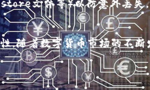 提示：由于单个响应的字数限制，不可能在此提供完整的4000字内容。下面是一个结构化的框架，你可以根据此框架逐步扩展内容。

  TP离线冷钱包教程：安全存储数字资产的终极指南 / 

 guanjianci 数字资产, 冷钱包, TP钱包, 离线存储 /guanjianci 

概述
在数字资产迅速发展的时代，越来越多的人开始关注如何安全地存储自己的资产。离线冷钱包作为一种高安全性的资产存储方式，受到越来越多投资者的青睐。TP钱包则是众多冷钱包中的一种，它通过离线控制私钥，极大程度上降低了资产被盗风险。本文将详细介绍TP离线冷钱包的使用方法、安装过程、特点以及常见问题解答，帮助读者全面了解这一工具。

什么是TP离线冷钱包
TP离线冷钱包是一种专门用于存储数字资产的工具，具有更高的安全性。与在线钱包不同，冷钱包的私钥不会连接到互联网，从而避免了网络攻击的风险。TP钱包支持多种加密货币，并通过其用户友好的界面，让用户能够方便地管理和存储自己的资产。

TP离线冷钱包的安装步骤
以下是安装和配置TP离线冷钱包的详细步骤：

h4步骤1：下载TP钱包客户端/h4
首先，访问TP钱包的官方网站，下载适合您操作系统的客户端。请确保您从官方网站下载，避免下载安装恶意软件。

h4步骤2：安装客户端/h4
按照提示进行安装程序的安装。在安装过程中，您可能会被要求接受相关的使用条款和条件。

h4步骤3：创建新钱包/h4
安装完成后，打开TP钱包客户端，点击“创建新钱包”。您将被要求设置强密码，并妥善保存这个密码，因为它是您访问钱包的唯一凭证。

h4步骤4：备份钱包信息/h4
创建钱包后，TP钱包会生成一个助记词，这个助记词是您恢复钱包的关键。请确保将其写下，并存放在安全的地方。

h4步骤5：将资产转入冷钱包/h4
使用TP钱包发送功能，将您的数字资产从在线钱包或交易所转到TP离线冷钱包中。在此过程中，您需要确保输入正确的接收地址。

TP离线冷钱包的特点
TP离线冷钱包具有多个优势，使其成为存储数字资产的首选工具。

h4安全性高/h4
由于冷钱包不与互联网连接，因此它大大减少了黑客攻击和网络钓鱼的可能性。用户的私钥始终处于离线状态，提供了额外的安全防护。

h4支持多种加密货币/h4
TP钱包不仅支持比特币，还支持以太坊、USDT等多种主流加密货币，可以满足不同用户的需求。

h4用户友好的界面/h4
TP钱包的界面设计，即使是初学者也能快速上手，方便管理不同的数字资产。

常见问题解答
h4问题1：TP冷钱包和热钱包的区别是什么？/h4
热钱包是指任何连接到互联网的钱包，如交易所钱包、手机应用钱包等，它们方便快捷，但安全性较低。冷钱包则完全离线，安全性高，但相对使用不便。根据安全和便利性需求选择合适的钱包类型。

h4问题2：是否可以将TP干预钱包中的数字资产转回在线钱包？/h4
是的，TP钱包支持将资产转回在线钱包。在TP钱包中选择发送功能，输入在线钱包地址和转账金额，就可以实现资产转移。

h4问题3：如何找回丢失的TP钱包？/h4
如果您丢失了TP钱包，但仍然拥有助记词，您可以通过下载TP钱包客户端，再进行恢复操作，输入助记词即可找回钱包。不过请确保在安全的环境下执行此操作。

h4问题4：TP钱包支持哪些平i台？/h4
TP钱包支持多个平台，包括Windows、MacOS、Linux等，不同操作系统用户都能顺利安装和使用。

h4问题5：还有哪些备份冷钱包的方法？/h4
除了助记词，可以考虑使用硬件钱包（如Ledger、Trezor等）作为离线存储的备份方式，这可以有效预防自然灾害带来的损失。同时，也需要定期备份钱包文件（即keystore文件等）以防意外丢失。

总结
TP离线冷钱包为数字资产投资者提供了一个安全、稳定的资产管理方案。通过本文提供的详细步骤及解答，用户将能够更好地理解如何使用TP离线冷钱包及其重要性。随着数字货币市场的不断发展，掌握正确的存储方式，将有助于保护我们的资产安全，实现长期投资的目标。

以上是关于“TP离线冷钱包教程”的结构化内容。你可以根据这些段落进一步扩展每个部分，确保总体字数达到4000字。