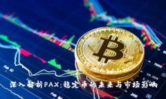 深入解析PAX：稳定币的未来与市场影响