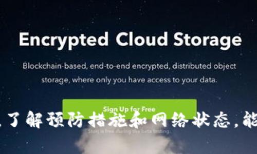 biao ti如何解决B特派转账USDT不到账的问题/biao ti

USDT, B特派, 转账, 不到账/guanjianci

引言
随着数字货币的不断普及，越来越多的人开始使用加密货币进行交易和转账。其中，USDT作为一种稳定币，因其与美元挂钩而备受青睐。然而，在实际操作中，一些用户可能会遇到转账不到账的问题。本文将探讨B特派转账USDT不到账的原因、解决方案，以及注意事项，帮助用户更好地管理和使用其加密货币。

USDT转账的基本流程
在讨论转账不到账的问题之前，首先了解USDT的转账流程是非常重要的。通常，USDT转账的基本流程如下：
ol
    listrong选择交易平台或钱包：/strong用户需要选择一个支持USDT的交易平台或钱包进行转账。/li
    listrong输入转账信息：/strong用户需输入接收方的USDT地址以及转账金额，并根据需要选择网络手续费（如ERC20、TRC20等）。/li
    listrong确认转账：/strong在输入所有必要信息后，用户需仔细检查并确认转账。/li
    listrong等待确认：/strong一旦转账发起，通常会进入区块链的验证阶段，用户需耐心等待此次转账的确认。/li
/ol
以上步骤看似简单，但在实际操作中，许多用户可能会因为细节问题导致转账不到账的情况。

B特派转账USDT不到账的常见原因
以下是B特派转账USDT不到账的一些常见原因：
ol
    listrong输入错误的地址：/strong输入地址时常常会出现错误，导致资金无法到账。因此，确保地址的准确性至关重要。/li
    listrong网络拥堵：/strong随着加密货币交易的增加，网络可能会出现拥堵，导致转账确认时间延长。/li
    listrong手续费不足：/strong用户在转账时未选择足够的网络手续费，可能会影响转账的确认速度。/li
    listrong交易所问题：/strong如果B特派或接收方平台出现技术问题，可能导致转账暂时无法到账。/li
    listrong区块链分叉：/strong在某些情况下，区块链分叉会造成交易确认的问题，用户应当及时关注相关信息。/li
/ol
了解了转账不到账的原因后，便可以有针对性地采取措施进行解决。

USDT转账未到账的解决方案
对于USDT转账未到账的情况，用户可以采取以下措施：
ol
    listrong核对转账地址：/strong再次检查转账过程中输入的接收地址是否正确，确保没有多余的空格或字符。/li
    listrong查看交易记录：/strong用户可以在B特派平台上查看转账记录，确认交易状态，一般可以看到转账是否被确认，或者处于待处理状态。/li
    listrong查询网络状态：/strong访问区块链浏览器（如Etherscan、Tronscan等）查看当前网络状态，判断是否存在拥堵情况。/li
    listrong联系客服：/strong如确认信息无误但仍未到账，建议及时联系B特派客服，提供相关转账信息进行查询。/li
    listrong保持耐心：/strong在某些情况下，转账可能因网络原因而延误，用户应保持耐心并持续关注。/li
/ol

如何预防USDT转账不到账的问题
为了减少转账不到账的风险，用户可以采取以下预防措施:
ol
    listrong使用可信赖的平台：/strong选择知名度高、评价良好的交易平台，避免使用不明来源的钱包或平台。/li
    listrong确认所有信息：/strong在发起转账前，一定要仔细确认接收地址、转账金额和网络手续费。/li
    listrong定期检查账户：/strong定期查看个人账户的交易记录，以便及早发现问题。/li
    listrong了解网络状况：/strong保持对当前加密货币网络状态的关注，选择网络畅通时进行转账。/li
    listrong使用小额试探：/strong在首次转账之前，可以先进行小额测试，以确认新地址的有效性。/li
/ol

常见疑问解答

h41. 如何找到我的USDT转账的交易记录？/h4
要找到USDT转账的交易记录，用户可以通过以下步骤进行查询：
ol
    listrong登录B特派账户：/strong首先，登录到你的B特派账户。/li
    listrong访问交易记录页面：/strong在用户中心，查找“资产管理”或“交易记录”选项，点击进入。/li
    listrong筛选信息：/strong根据需要设置筛选条件，比如时间范围、交易类型等，以便找到具体的USDT转账记录。/li
    listrong查询详情：/strong点击相关的交易记录，可以查看到该笔转账的详细信息，包括状态、交易哈希（Hash）、手续费等。/li
/ol
了解交易记录不仅有助于核实转账状态，也可以为后续的查询和维权提供重要依据。

h42. 如果转账长时间未到账，应该怎么办？/h4
如果USDT转账长时间未到账，用户可以采取以下步骤：
ol
    listrong核对信息：/strong再次核实自己输入的转账地址和金额，确保信息的无误。/li
    listrong查询网络状况：/strong访问区块链浏览器，输入交易哈希以查看到账状态，确认该笔交易是否已被确认。/li
    listrong联系客服：/strong如果确认信息无误，还未到账，建议及时与B特派客服联系，询问处理方案。/li
    listrong提供必要信息：/strong在联系支持时，提供转账记录、交易哈希等信息，会帮助客服更快为您解决问题。/li
    listrong保持耐心：/strong在某些情况下，网络会出现拥堵，处理时间可能会比平时长，保持耐心至关重要。/li
/ol
同时，记得定期查看转账的网络状态和相关公告，以便及时了解可能存在的网络波动。

h43. 如何选择转账的网络手续费？/h4
选择转账的网络手续费是影响交易确认速度的重要因素之一，用户可以按照以下步骤进行选择：
ol
    listrong了解当前网络状况：/strong在转账前，查看当前网络的拥堵情况，通常以下列三种标准选择手续费：高、一般、低。/li
    listrong根据紧急程度选择：/strong如急于转账建议选择高手续费，以快速确认交易；如无时间压力，则可选择一般或低手续费。/li
    listrong查看交易所建议手续费：/strong有些平台会给出手续费的建议，根据平台提供的数据进行选择。/li
    listrong确认选择：/strong在选择手续费时，仔细确认选择的金额，保证不会影响转账效果。/li
/ol
及时检查手续费的变化情况，以免因为网络波动影响转账的效率。

h44. 为什么我的转账信息显示为“待处理”？/h4
在B特派或其他平台上，如果转账信息显示为“待处理”，这时可能是由于以下原因：
ol
    listrong区块链确认延迟：/strong由于网络拥堵，可能会导致区块确认较慢，所以上述状态会持续一段时间。/li
    listrong交易手续费设置不当：/strong如果用户选择的手续费较低，可能会导致交易排在后面，等待确认。/li
    listrong平台处理时间：/strong有时平台的处理速度较慢，这会导致显示为“待处理”。/li
    listrong与网络错误相关：/strong在极少数情况下，可能会由于区块链的错误或者问题导致转账信息无法即时更新。/li
/ol
在遇到这种情况时，建议用户耐心等待并定期刷新页面检查状态，以及联系平台了解更多详情。

h45. 区块链分叉对USDT转账有何影响？/h4
区块链分叉是新版本软件协议与旧版本之间的一种 transition，可能会对USDT转账造成以下影响：
ol
    listrong交易确认延迟：/strong在分叉期间，网络可能会出现不稳定现象，交易确认时间可能会变长。/li
    listrong交易丢失风险：/strong在分叉情况下，由于网络的变更，某些转账可能会无法找到对应记录，存在风险。/li
    listrong资金安全性：/strong用户应在了解分叉信息的基础上，选择合适的转账时间，避免在分叉高峰期进行交易。/li
    listrong平台公告：/strong在分叉前，交易所通常会发布公告，用户要时刻保持关注这些重要信息，以防资金损失。/li
/ol
应对策略包括：在平稳时段进行交易、关注相关分叉信息、适时作出决策等。

总结
总而言之，USDT在B特派转账未到账的问题可能由多种原因导致，用户在遇到此类问题时应保持冷静，按照上述步骤进行排查和解决。同时，了解预防措施和网络状态，能够减少今后类似问题的发生。希望本文对您有所帮助，让您在数字货币转账的过程中更加顺利、安全。