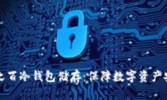 如何实现百分之百冷钱包储存：保障数字资产安