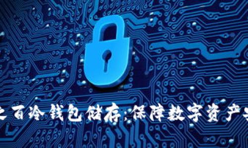 如何实现百分之百冷钱包储存：保障数字资产安全的终极指南