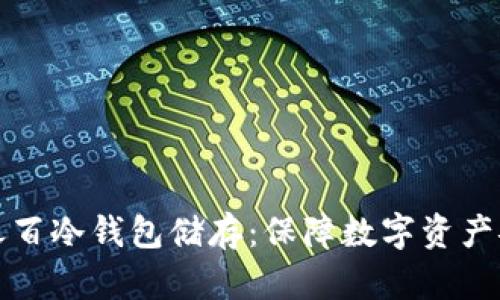 如何实现百分之百冷钱包储存：保障数字资产安全的终极指南