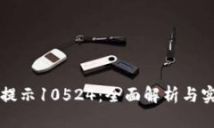 比特派提示10524：全面解析与实用指南