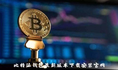   
比特派钱包最新版本下载安装官网