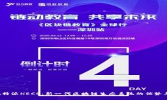 探索b特派HECO：新一代区块链生态系统的优势与应