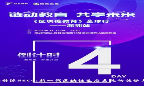 探索b特派HECO：新一代区块链生态系统的优势与应用