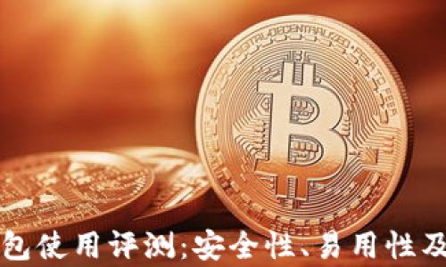 
比特派钱包使用评测：安全性、易用性及功能分析