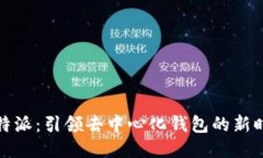 比特派：引领去中心化钱包的新时代