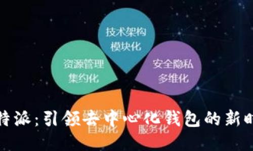 比特派：引领去中心化钱包的新时代
