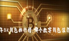2023年BK钱包排行榜：哪个数字钱包值得投资？