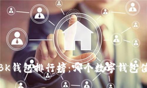 2023年BK钱包排行榜：哪个数字钱包值得投资？