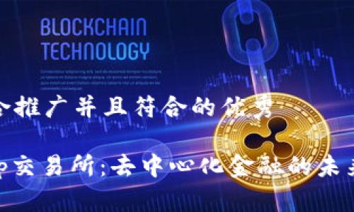 思考一个适合推广并且符合的优秀

揭秘Uniswap交易所：去中心化金融的未来与投资机会