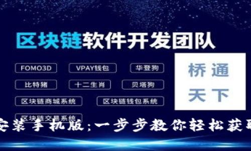 BitP下载官方下载安装手机版：一步步教你轻松获取数字资产交易工具