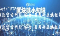 meta charset=＂UTF-8＂Metamask钱包官方网站：安全、易