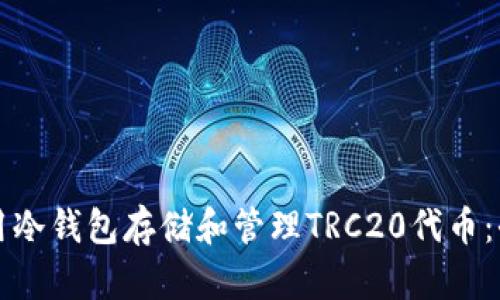 如何使用冷钱包存储和管理TRC20代币：全面指南