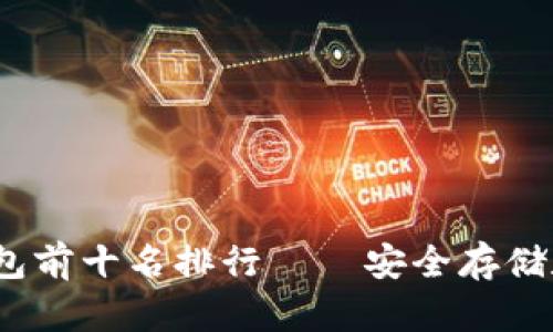 2023年区块链冷钱包前十名排行——安全存储数字资产的最佳选择