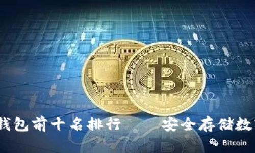 2023年区块链冷钱包前十名排行——安全存储数字资产的最佳选择