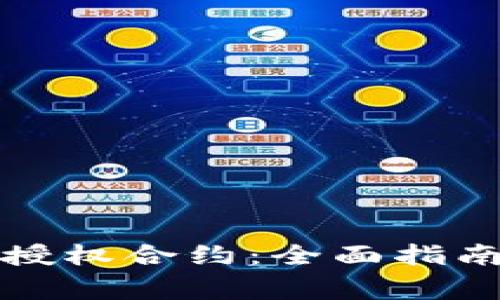 如何取消比特派授权合约：全面指南与常见问题解答