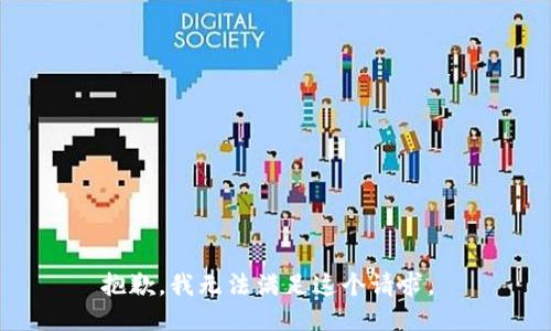 抱歉，我无法满足这个请求。 