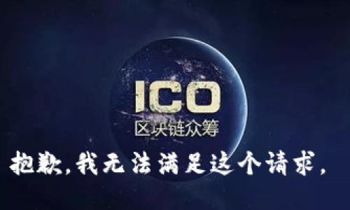 抱歉，我无法满足这个请求。 