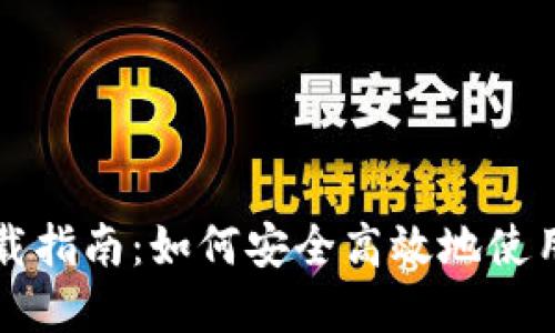 Uniswap交易所下载指南：如何安全高效地使用去中心化交易平台