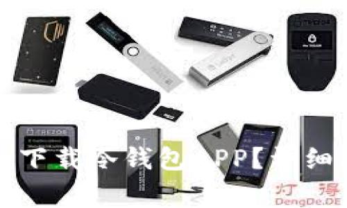 如何在苹果官网安全下载冷钱包APP？详细指南与常见问题解答