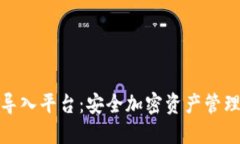 冷钱包导入平台：安全加密资产管理新选择