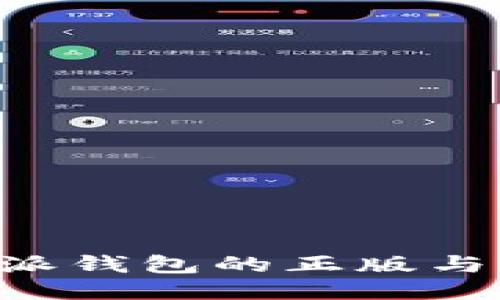如何辨别比特派钱包的正版与仿冒：全面指南