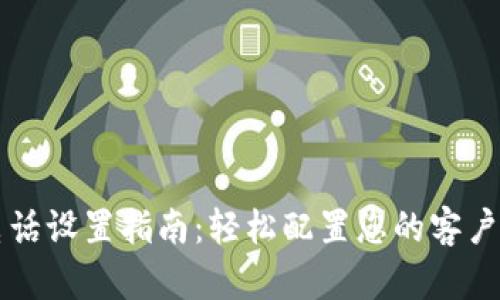 比特派联系电话设置指南：轻松配置您的客户服务联系方式